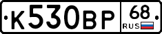 К530ВР68 - 