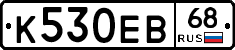 К530ЕВ68 - 