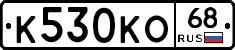 К530КО68 - 