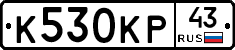К530КР43 - 