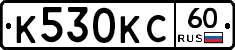 К530КС60 - 