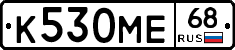 К530МЕ68 - 