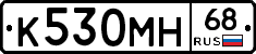 К530МН68 - 