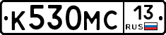 К530МС13 - 