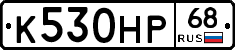 К530НР68 - 