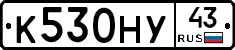 К530НУ43 - 