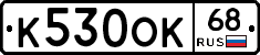 К530ОК68 - 
