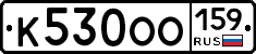 К530ОО159 - 