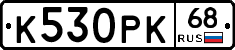 К530РК68 - 