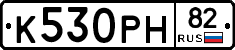 К530РН82 - 