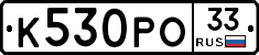 К530РО33 - 