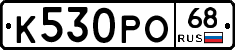 К530РО68 - 