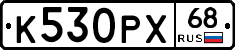 К530РХ68 - 
