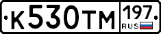 К530ТМ197 - 