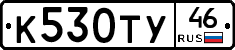 К530ТУ46 - 