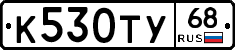 К530ТУ68 - 