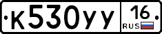 К530УУ16 - 