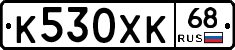 К530ХК68 - 