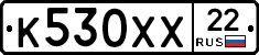 К530ХХ22 - 