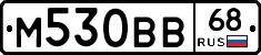 М530ВВ68 - 