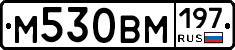 М530ВМ197 - 