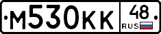 М530КК48 - 