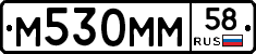 М530ММ58 - 