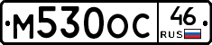М530ОС46 - 