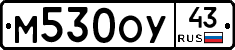 М530ОУ43 - 