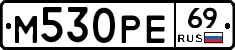 М530РЕ69 - 