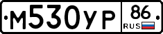 М530УР86 - 