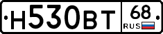 Н530ВТ68 - 