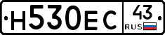 Н530ЕС43 - 