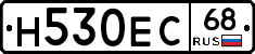 Н530ЕС68 - 