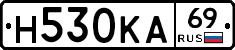 Н530КА69 - 