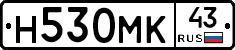 Н530МК43 - 
