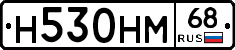 Н530НМ68 - 