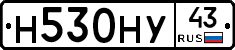 Н530НУ43 - 