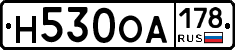 Н530ОА178 - 