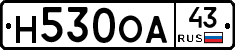 Н530ОА43 - 