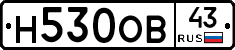 Н530ОВ43 - 