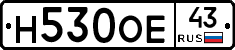 Н530ОЕ43 - 