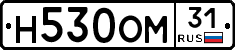 Н530ОМ31 - 