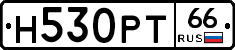 Н530РТ66 - 