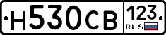 Н530СВ123 - 