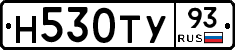 Н530ТУ93 - 