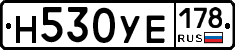 Н530УЕ178 - 