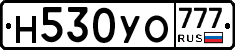 Н530УО777 - 
