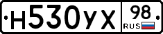 Н530УХ98 - 