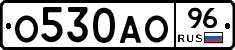 О530АО96 - 